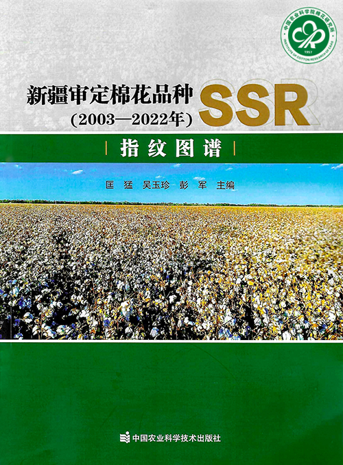 书封面：新疆审定棉花品种(2003-2022年)SSR指纹图谱xiuxiu.jpg